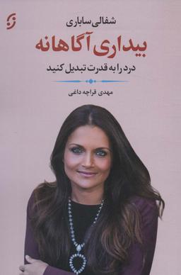 عکس بیداری آگاهانه (درد را به قدرت تبدیل کنید)