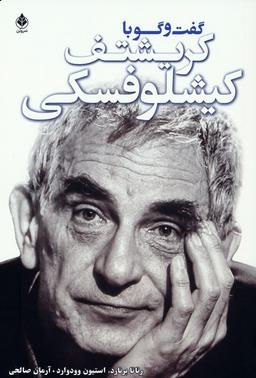 عکس گفت و گو با کریشتف کیشلوفسکی