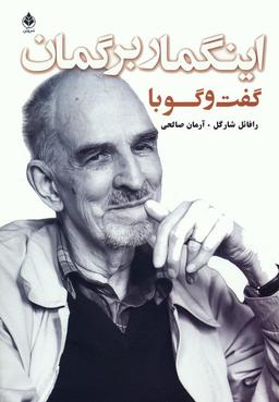 عکس گفت و گو با اینگمار برگمان
