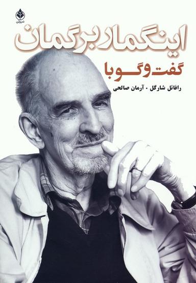 عکس گفت و گو با اینگمار برگمان