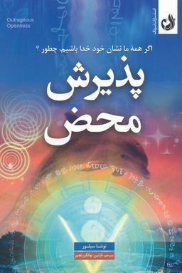عکس پذیرش محض (اگر همه ما نشان خود خدا باشیم، چطور؟)