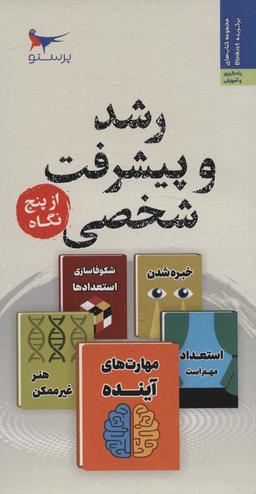 عکس رشد و پیشرفت شخصی از پنج نگاه