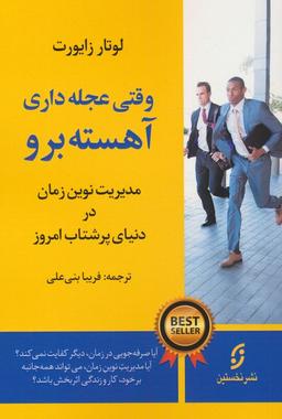 عکس وقتی عجله داری، آهسته برو (مدیریت نوین زمان در دنیای پرشتاب امروز)