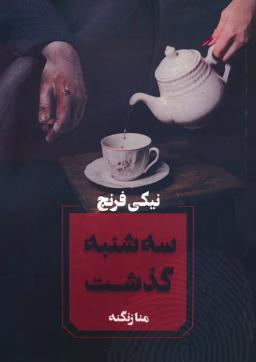 عکس سه شنبه گذشت