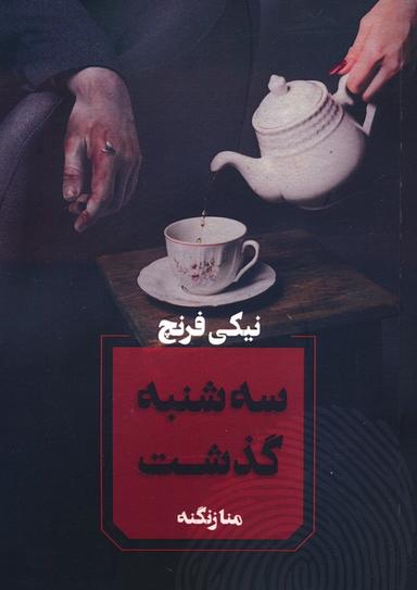 عکس سه شنبه گذشت