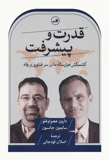 عکس قدرت و پیشرفت (کشمکش هزار ساله ما بر سر فناوری و رفاه)