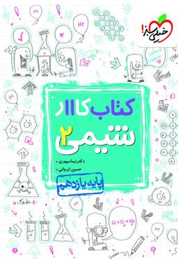 عکس کار شیمی یازدهم خیلی سبز