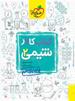 عکس کار شیمی یازدهم خیلی سبز