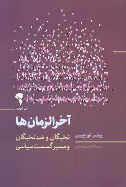 عکس آخرالزمان‌ها (نخبگان و ضد نخبگان و مسیر گسست سیاسی)