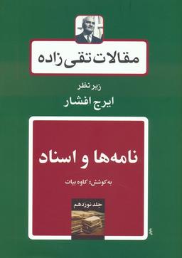 عکس نامه‌ها و اسناد (مقالات تقی زاده ۱۹)