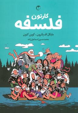 عکس کارتون فلسفه (کمیک استریپ)