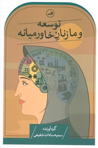 عکس توسعه و ما زنان خاورمیانه