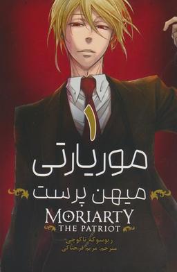 عکس مانگا فارسی موریارتی میهن پرست (MORIARTY THE PATRIOT)، (کمیک استریپ)