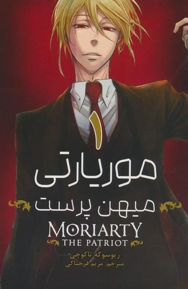 عکس مانگا فارسی موریارتی میهن پرست (MORIARTY THE PATRIOT)، (کمیک استریپ)