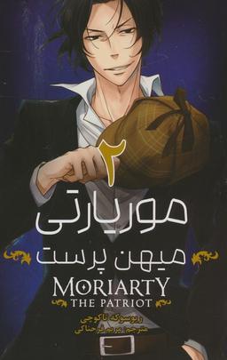 عکس مانگا فارسی موریارتی میهن پرست ۲ (MORIARTY THE PATRIOT ۲)، (کمیک استریپ)