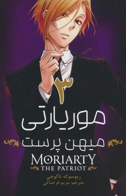 عکس مانگا فارسی موریارتی میهن پرست ۳ (MORIARTY THE PATRIOT ۳)، (کمیک استریپ)