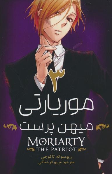 عکس مانگا فارسی موریارتی میهن پرست ۳ (MORIARTY THE PATRIOT ۳)، (کمیک استریپ)