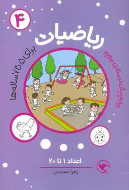 عکس بیا به پیش دبستانی برویم (ریاضیات ۴ برای ۵تا۷ ساله ها: اعداد ۱تا۲۰)