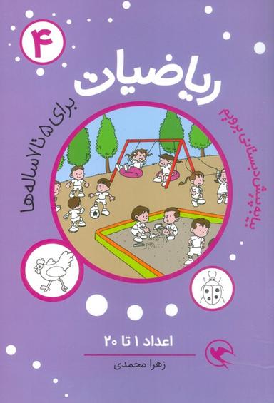 عکس بیا به پیش دبستانی برویم (ریاضیات ۴ برای ۵تا۷ ساله ها: اعداد ۱تا۲۰)