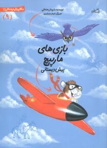 عکس بازی با مارپیچ‌ها