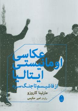 عکس عکاسی اومانیستی ایتالیا (از فاشیسم تا جنگ سرد)