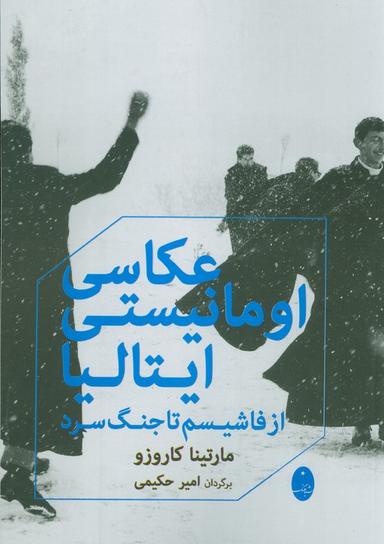 عکس عکاسی اومانیستی ایتالیا (از فاشیسم تا جنگ سرد)