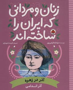 عکس زنان و مردانی که ایران را ساخته‌اند (آذر در زهره: آذر اندامی)