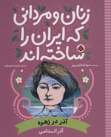 عکس زنان و مردانی که ایران را ساخته‌اند (آذر در زهره: آذر اندامی)