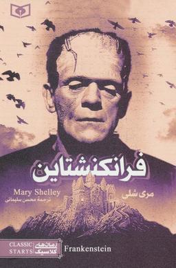 عکس رمان‌های کلاسیک۱۷ (فرانکنشتاین)