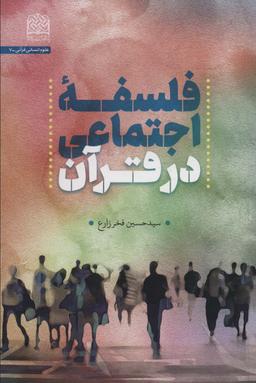 عکس فلسفه اجتماعی در قرآن