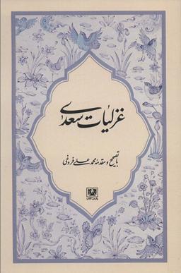 عکس غزلیات سعدی