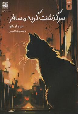 عکس سرگذشت گربه مسافر