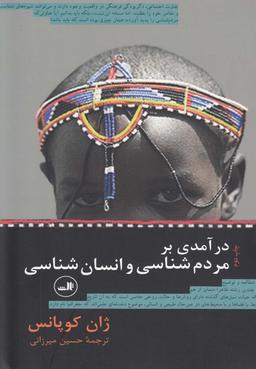 عکس در آمدی بر مردم‌شناسی و انسان‌شناسی