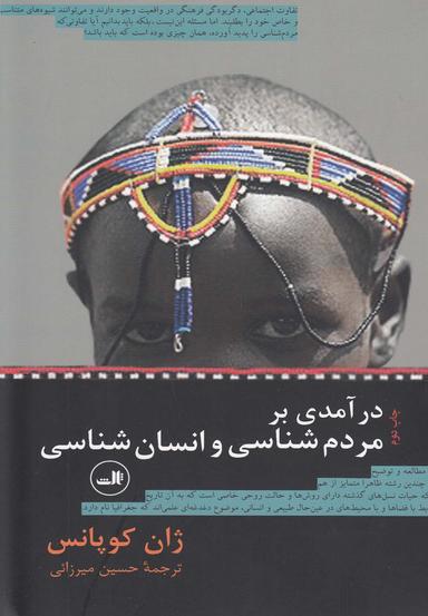 عکس در آمدی بر مردم‌شناسی و انسان‌شناسی