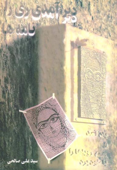 عکس دیر آمدی ری را… (نامه‌ها)