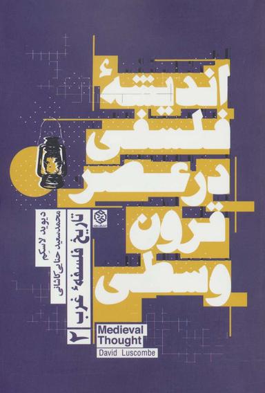 عکس اندیشه فلسفی در عصر قرون وسطی (تاریخ فلسفه غرب ۲)