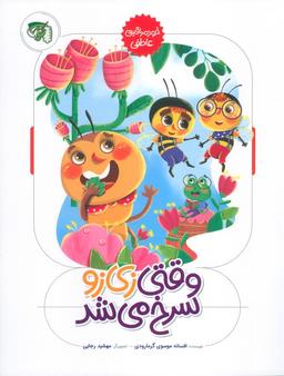 عکس وقتی زی زو سرخ می‌شد (خود مراقبتی عاطفی)، (گلاسه)