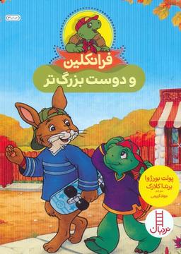 عکس فرانکلین و دوست بزرگ‌تر (گلاسه)