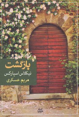 عکس بازگشت