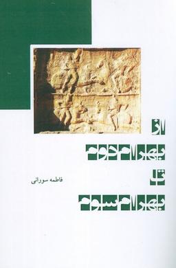عکس از بهرام دوم تا بهرام سوم