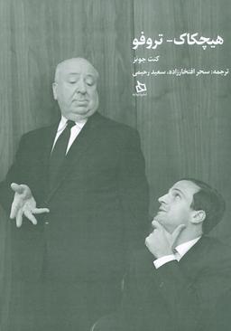 عکس هیچکاک-تروفو