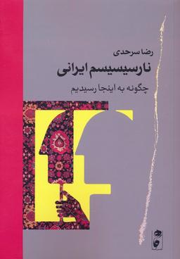 عکس نارسیسیسم ایرانی (چگونه به اینجا رسیدیم)