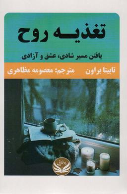 عکس تغذیه روح (یافتن مسیر شادی، عشق و آزادی)