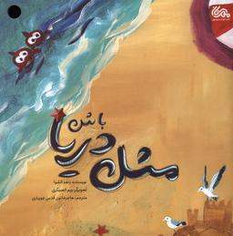 عکس مثل دریا باش (گلاسه)