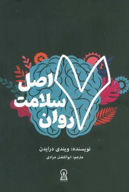 عکس ۷ اصل سلامت روان