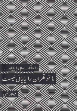 عکس داستانک‌هایی با پایان سه نقطه