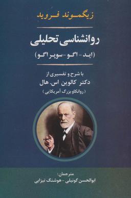 عکس روانشناسی تحلیلی (اید-اگو-سوپر اگو)
