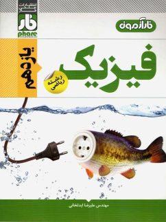 عکس آزمون فیزیک یازدهم رشته ریاضی فار