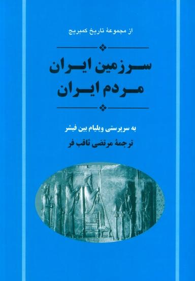 عکس از مجموعه تاریخ کمبریج (سرزمین ایران مردم ایران)