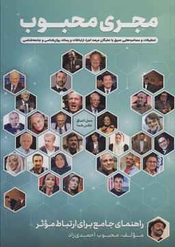 عکس مجری محبوب (راهنمای جامع برای ارتباط موثر)